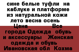 сине белые туфли  на каблуке и платформе из натуральной кожи (лето.весна.осень) › Цена ­ 12 000 - Все города Одежда, обувь и аксессуары » Женская одежда и обувь   . Ивановская обл.,Кохма г.
